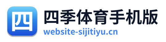 四季体育手机版
